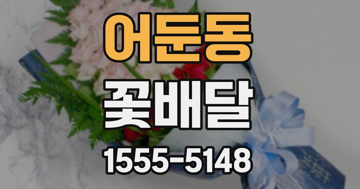 어둔동 꽃배달