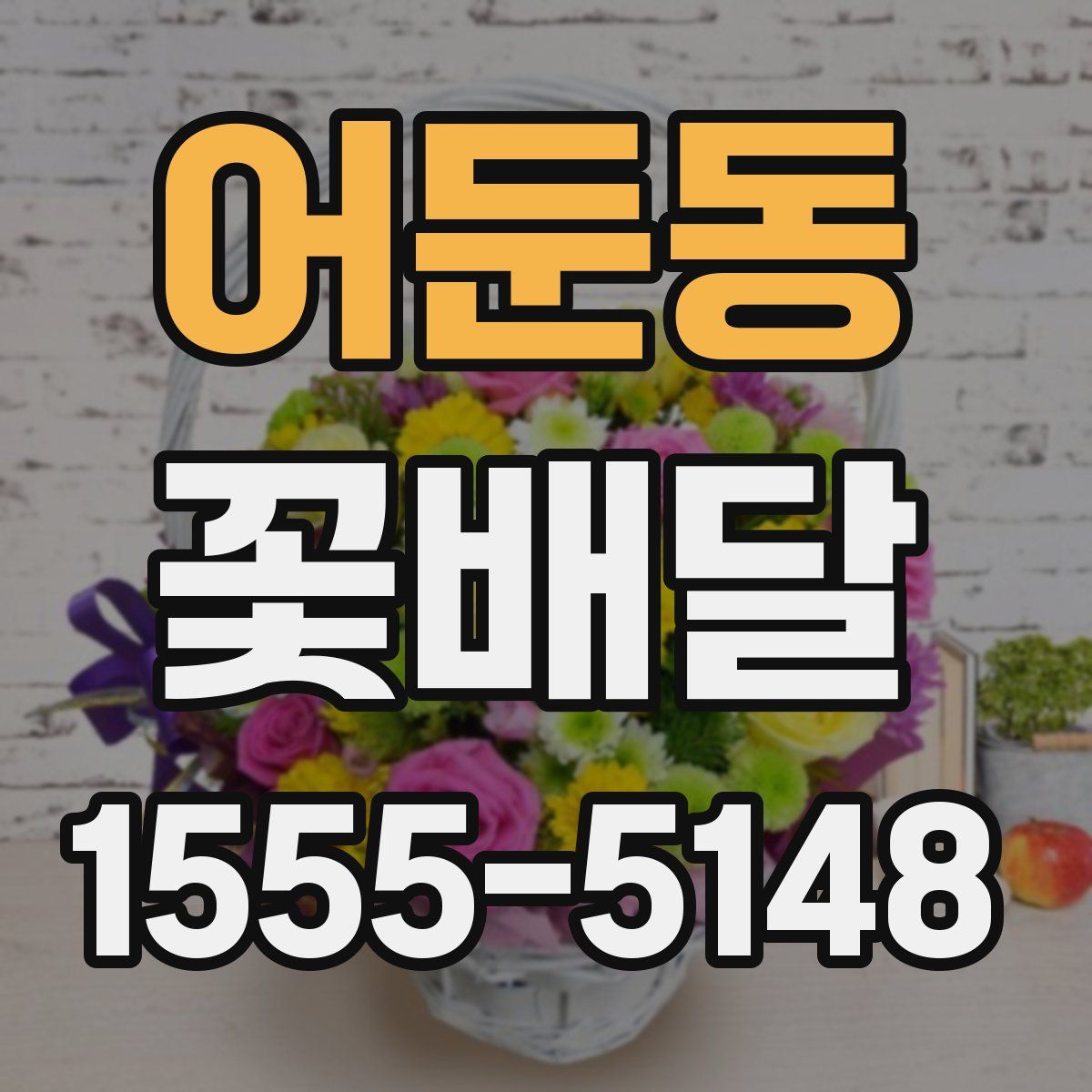 어둔동 꽃배달