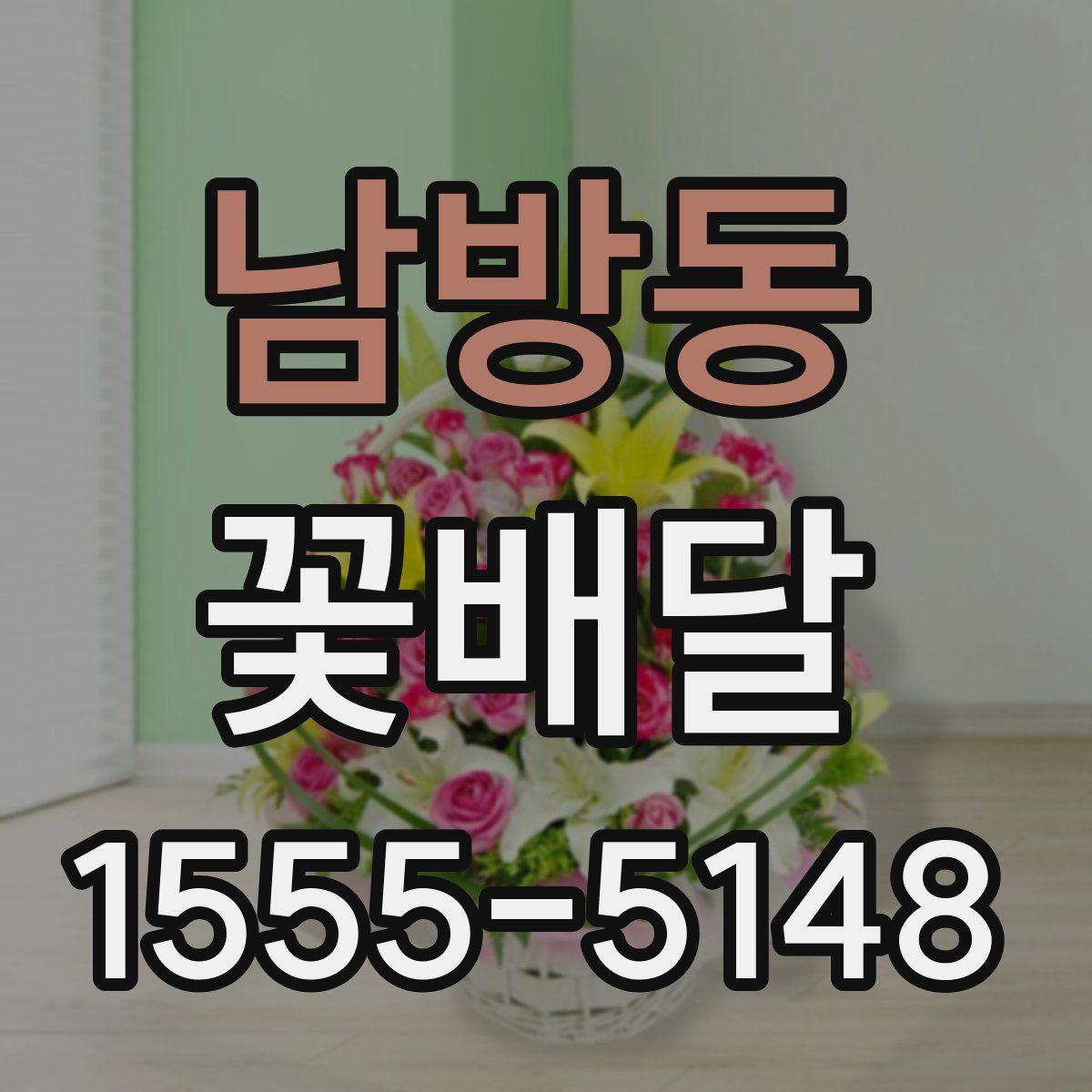 남방동 꽃배달