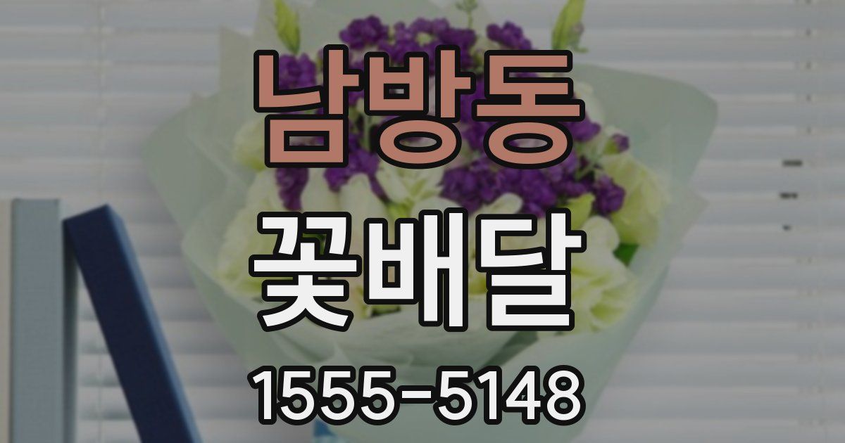 남방동 꽃배달