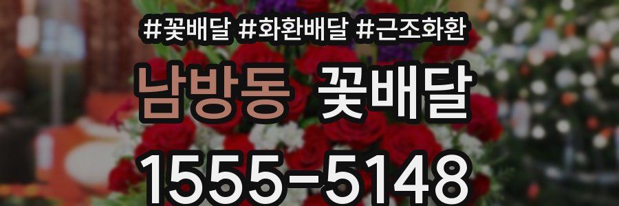 남방동 꽃배달