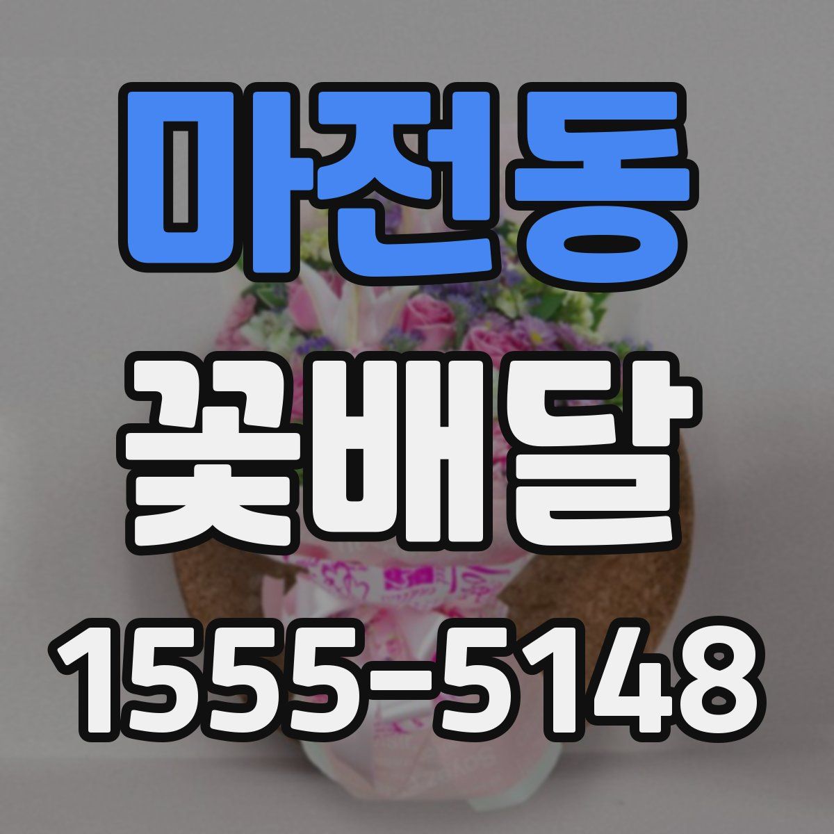 마전동 꽃배달