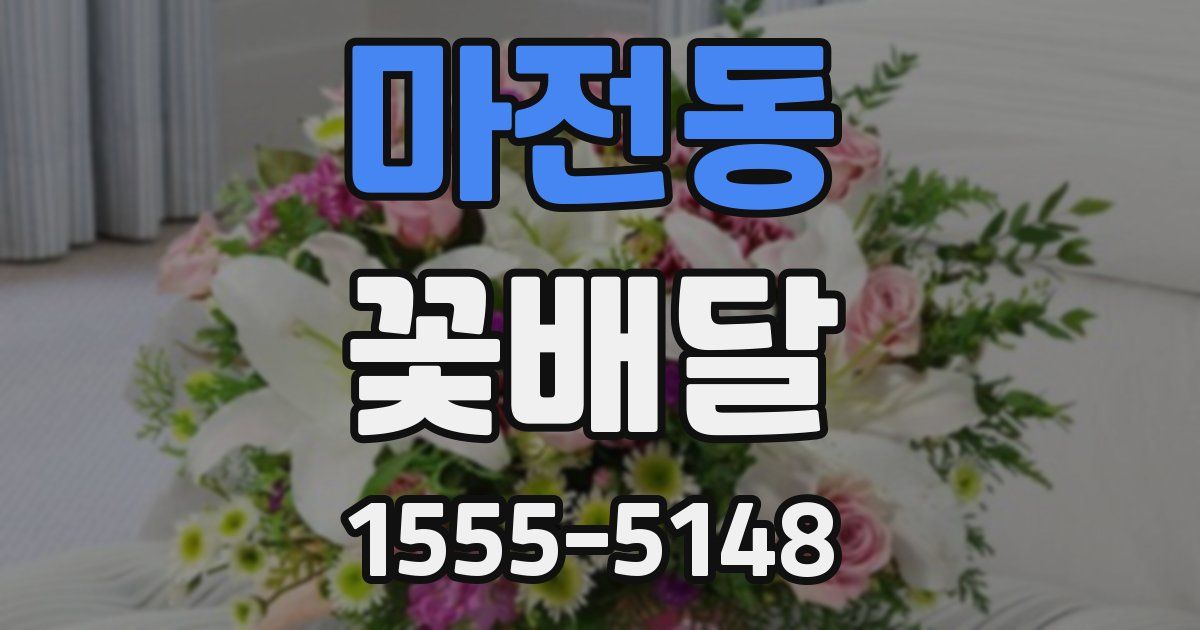 마전동 꽃배달