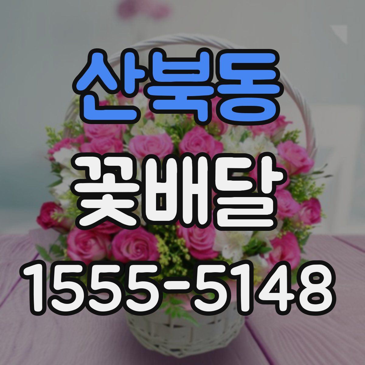 산북동 꽃배달