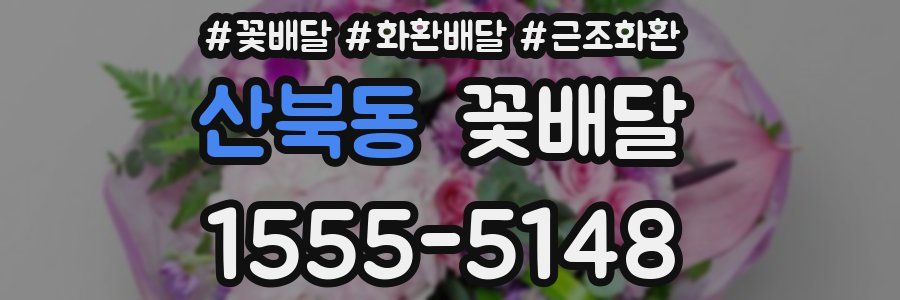 산북동 꽃배달