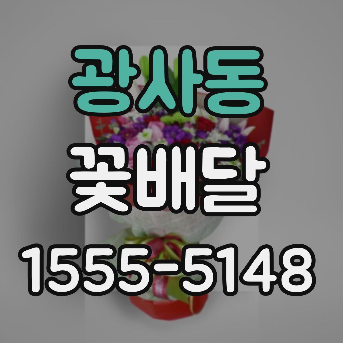 광사동 꽃배달