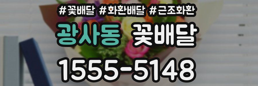 광사동 꽃배달