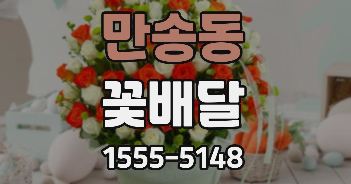만송동 꽃배달