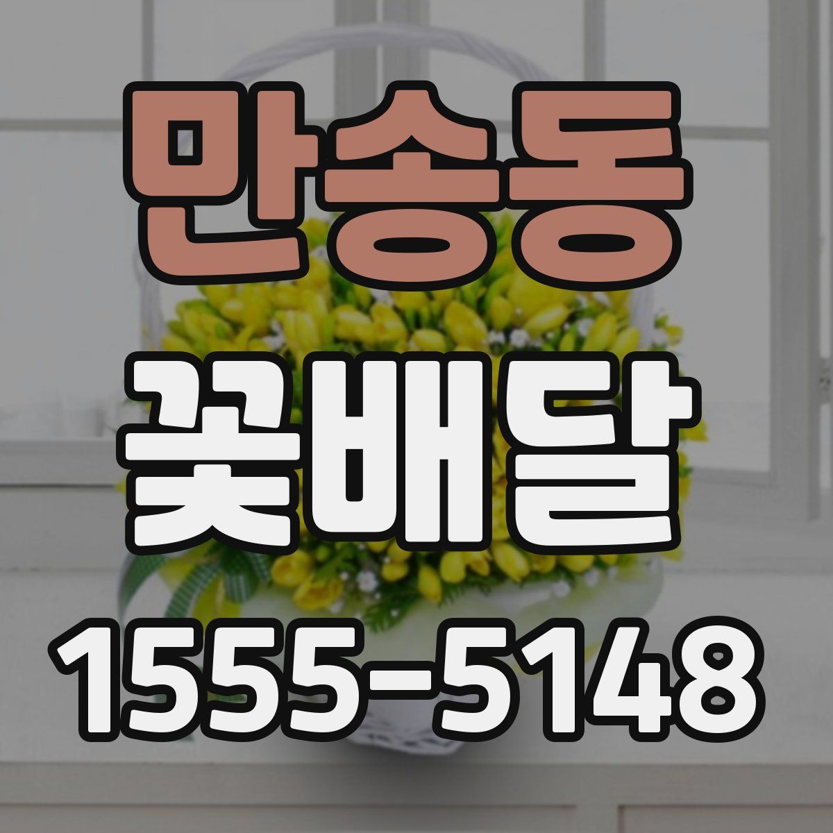 만송동 꽃배달