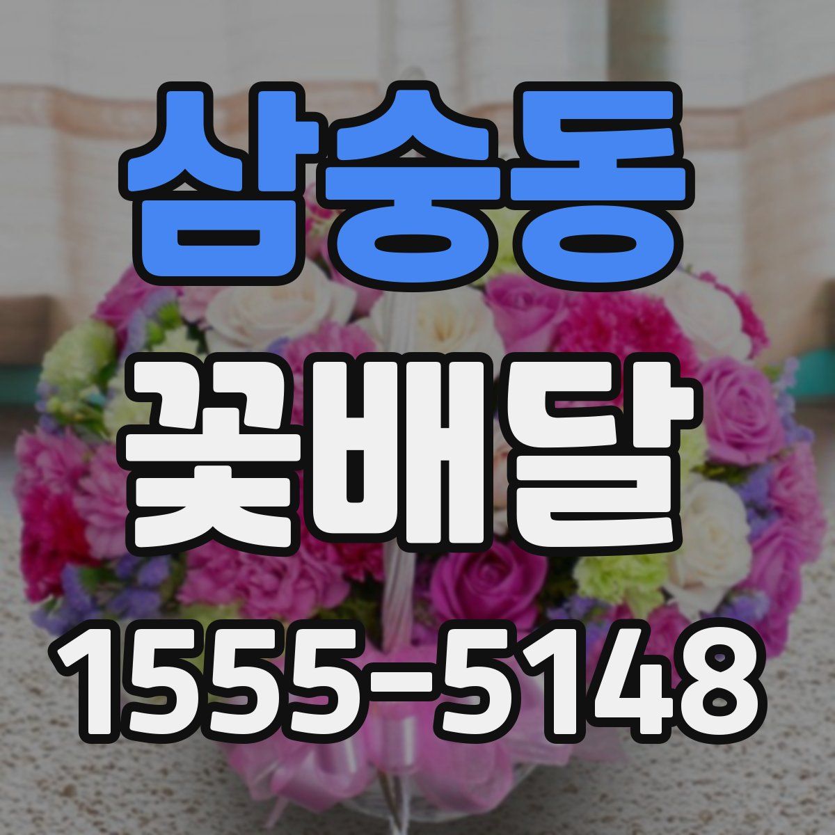 삼숭동 꽃배달
