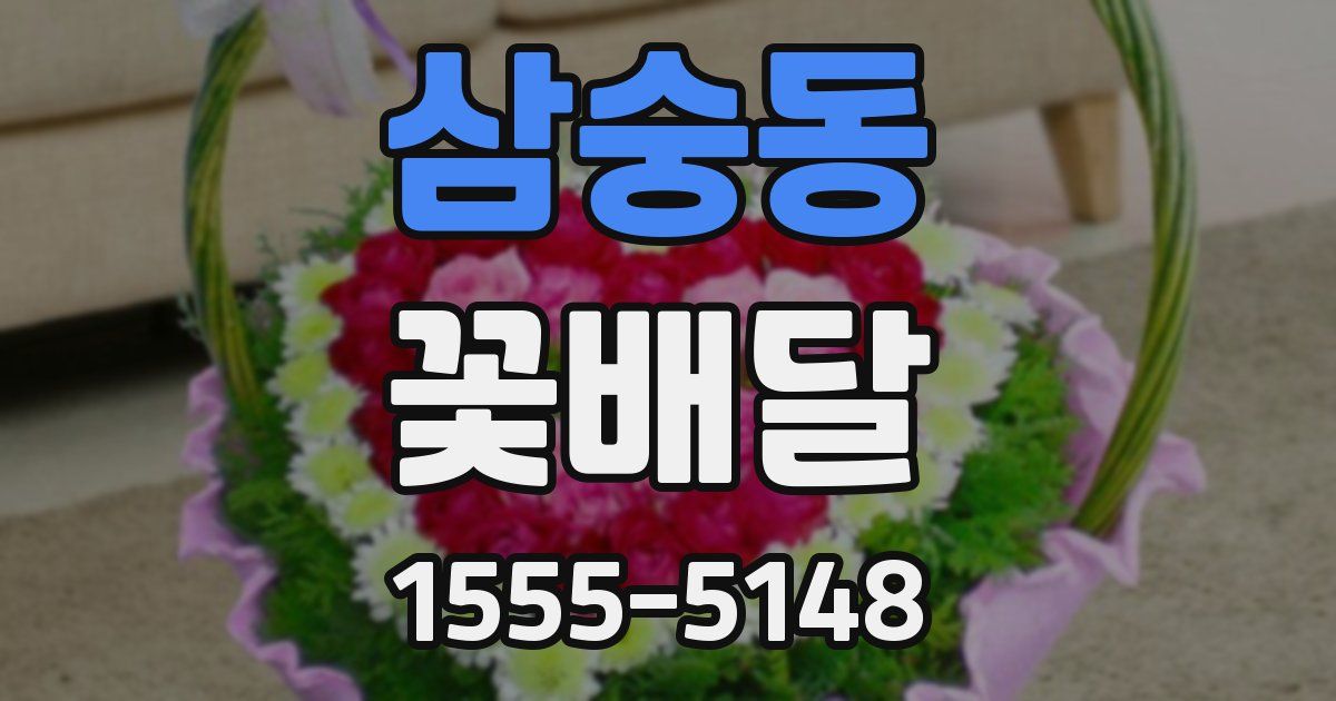 삼숭동 꽃배달