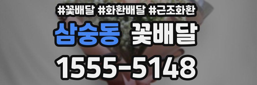 삼숭동 꽃배달