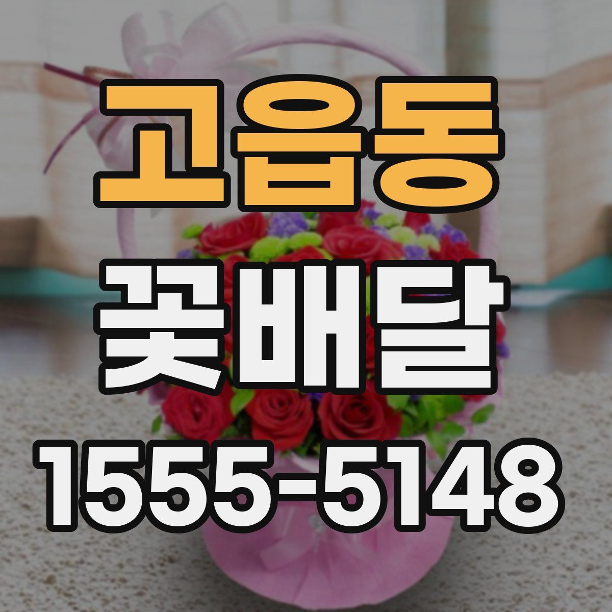 고읍동 꽃배달