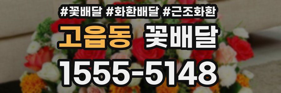 고읍동 꽃배달