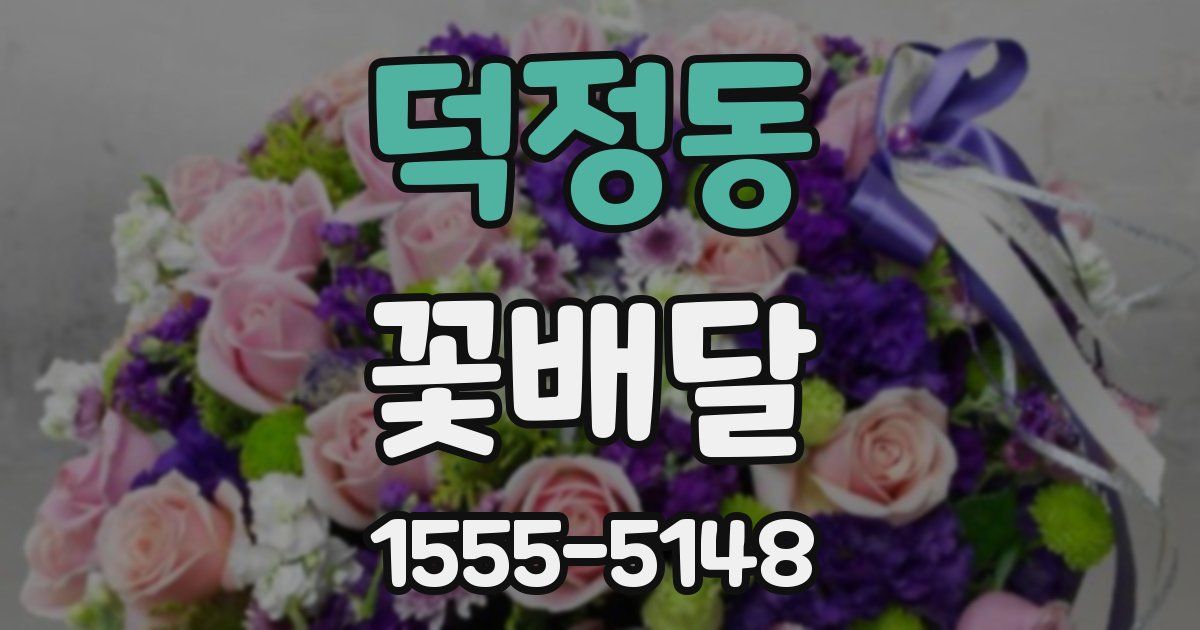 덕정동 꽃배달