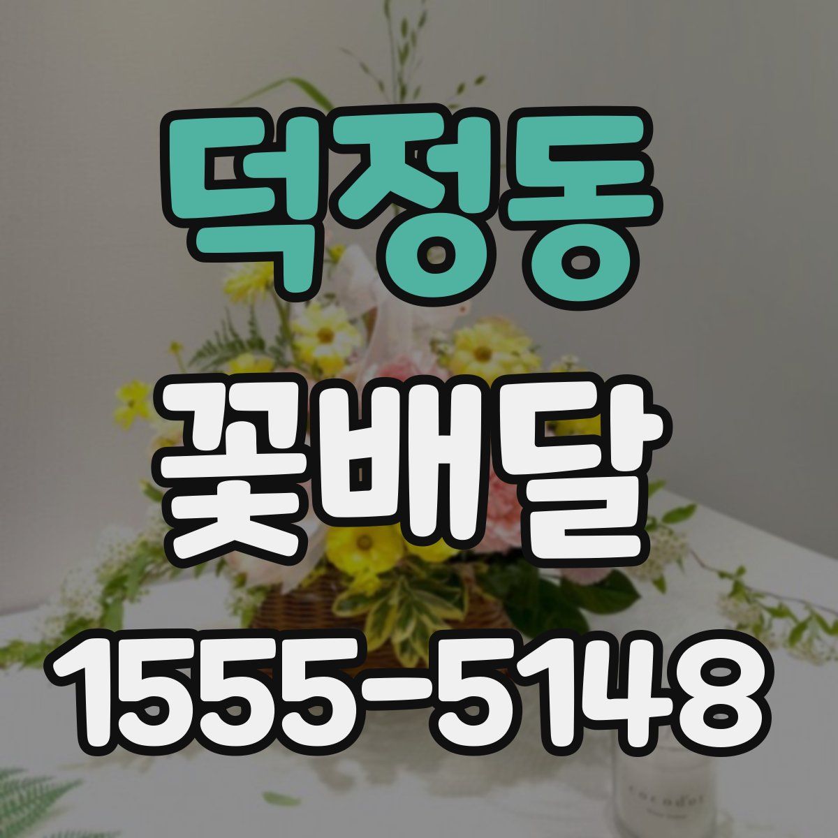 덕정동 꽃배달
