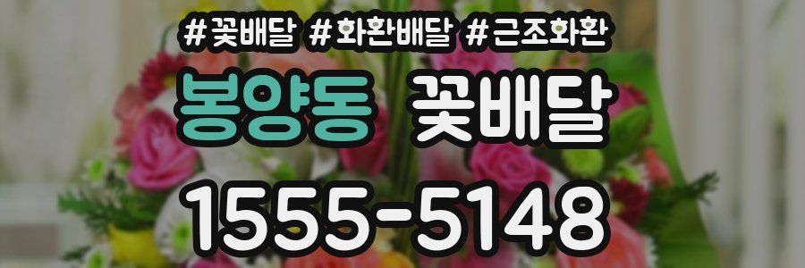 봉양동 꽃배달