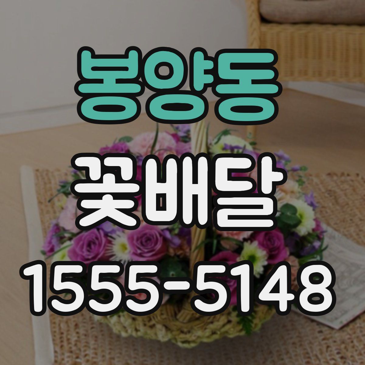 봉양동 꽃배달