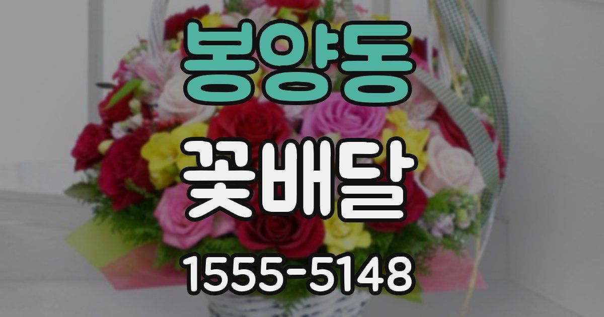 봉양동 꽃배달
