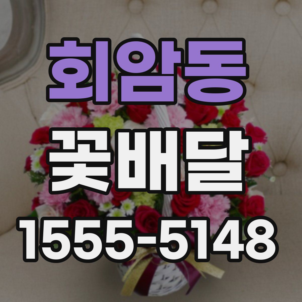 회암동 꽃배달
