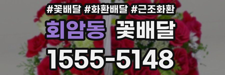 회암동 꽃배달