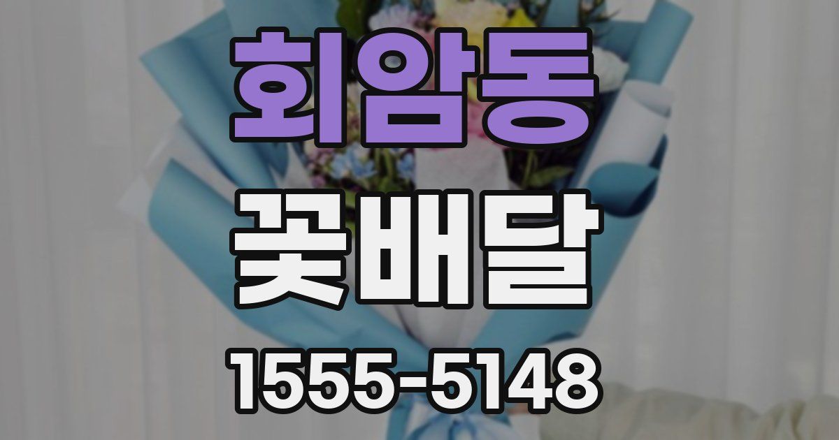 회암동 꽃배달