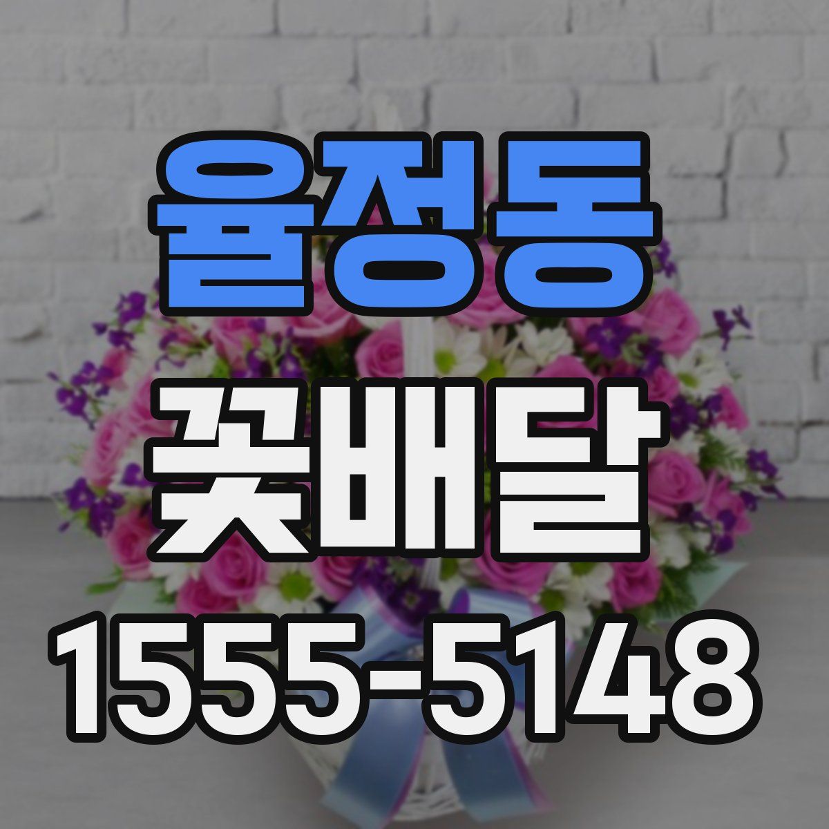 율정동 꽃배달
