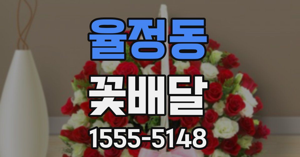 율정동 꽃배달