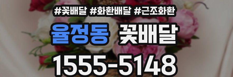 율정동 꽃배달