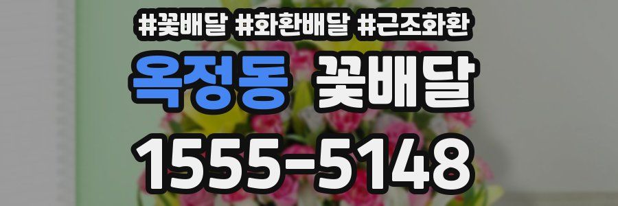 옥정동 꽃배달