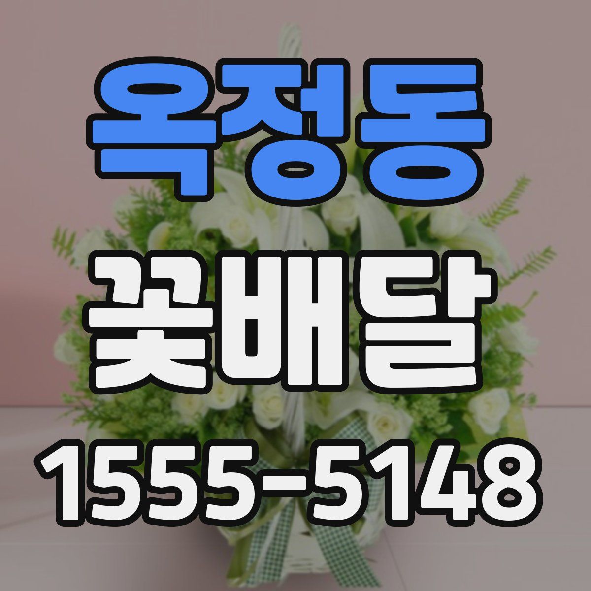옥정동 꽃배달