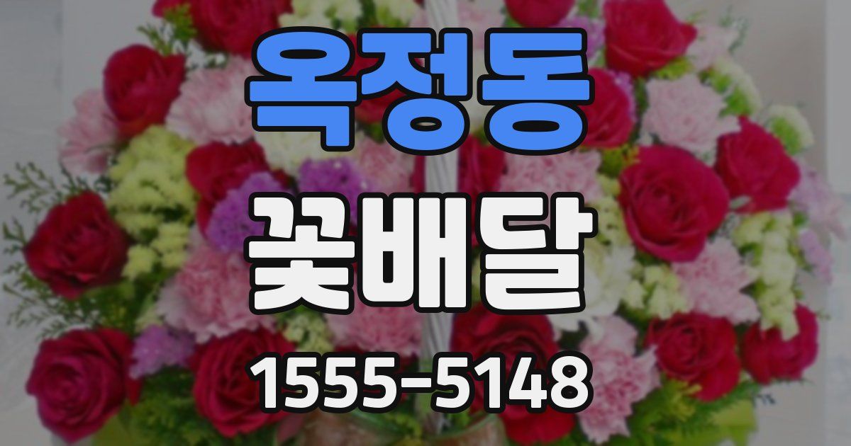 옥정동 꽃배달