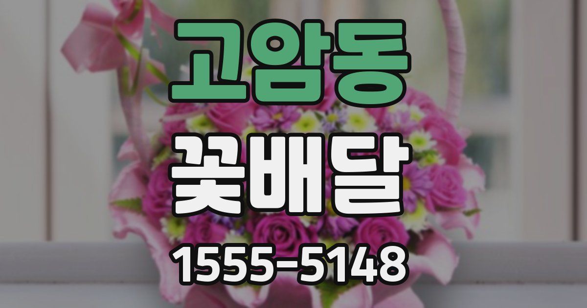 고암동 꽃배달