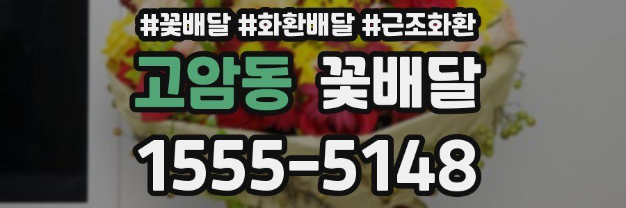 고암동 꽃배달