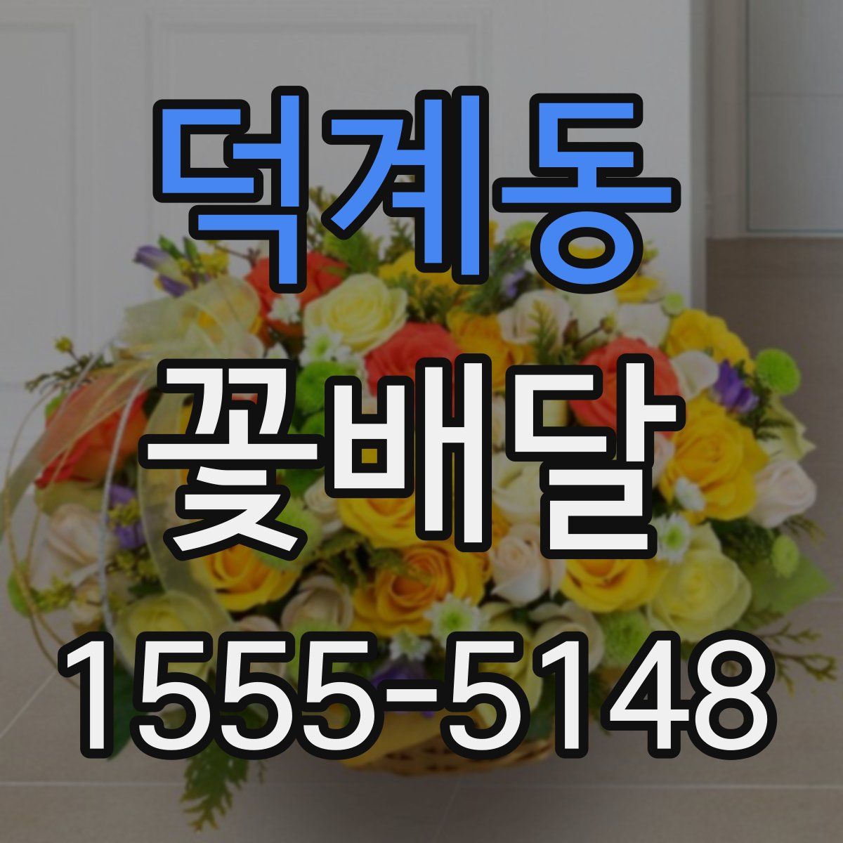 덕계동 꽃배달