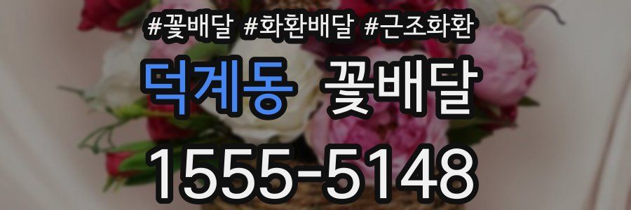덕계동 꽃배달