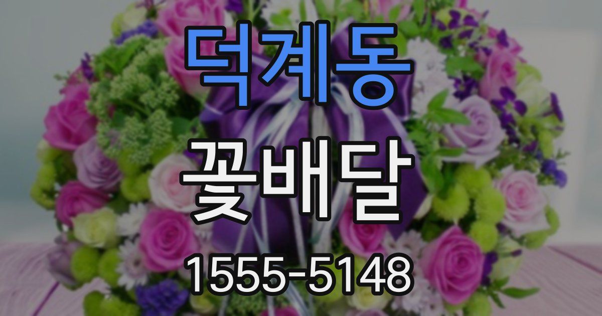 덕계동 꽃배달