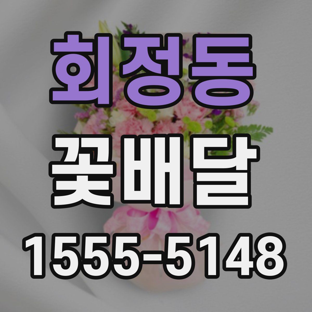 회정동 꽃배달