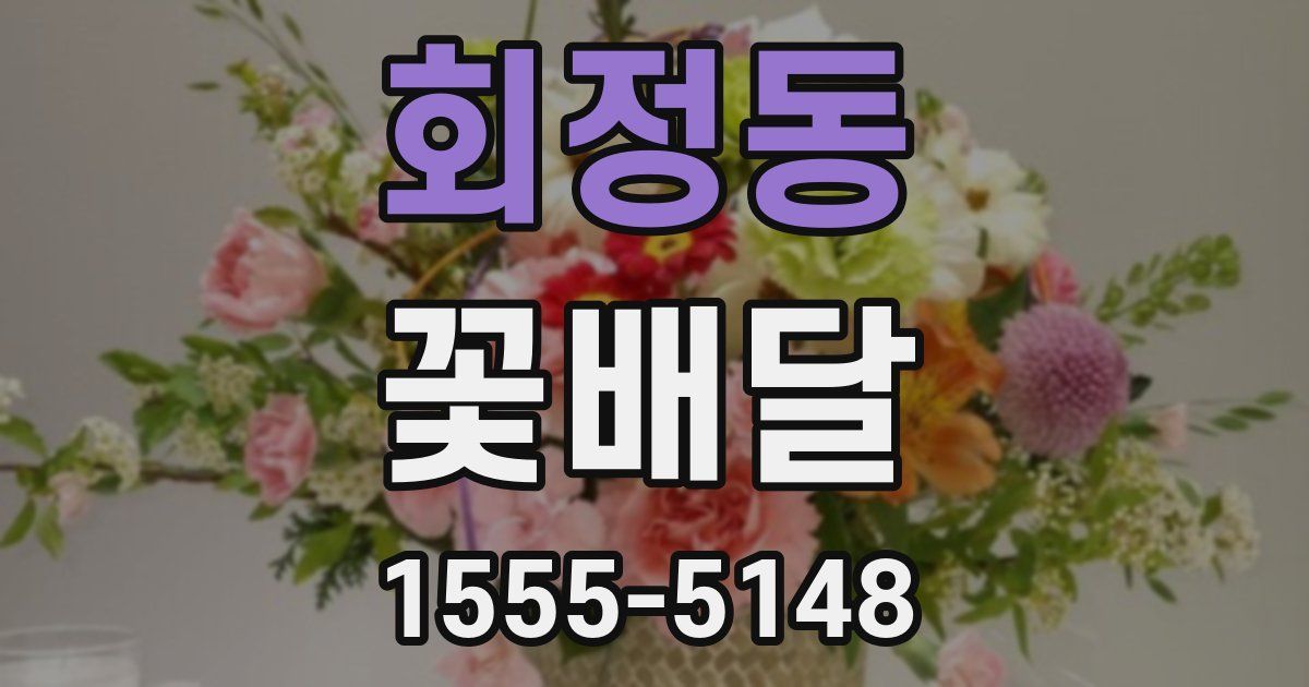 회정동 꽃배달