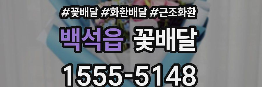 백석읍 꽃배달