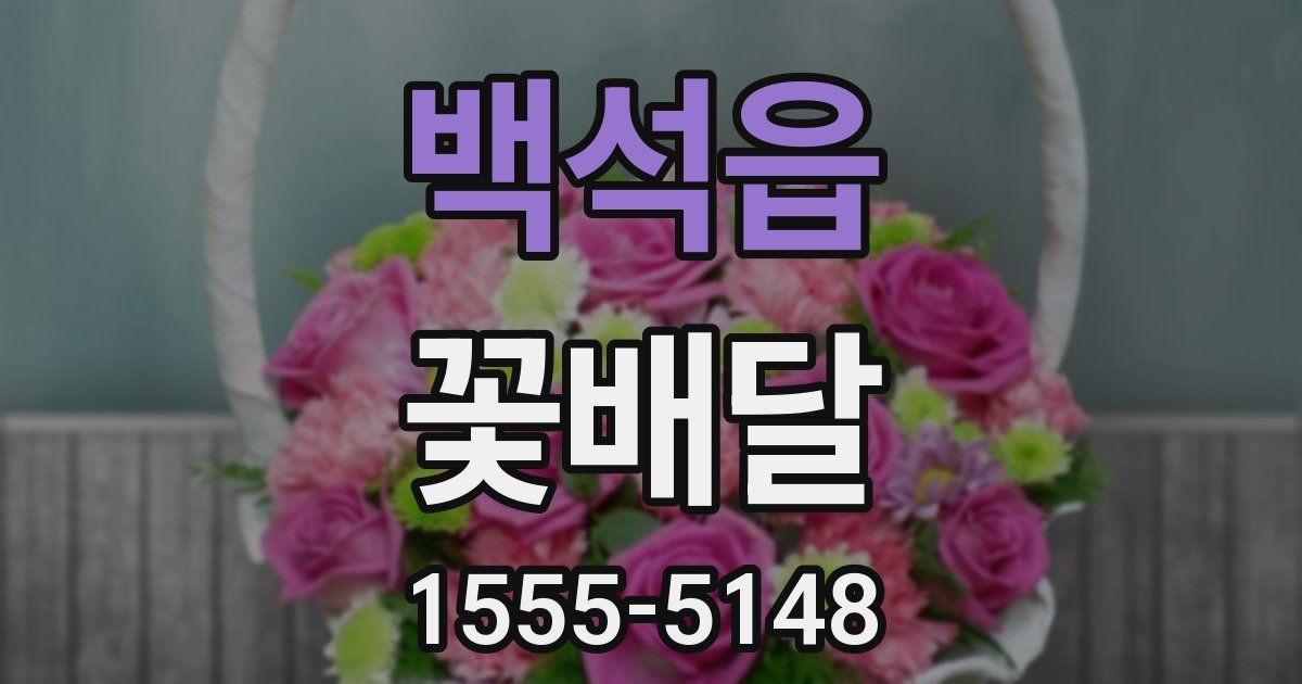 백석읍 꽃배달