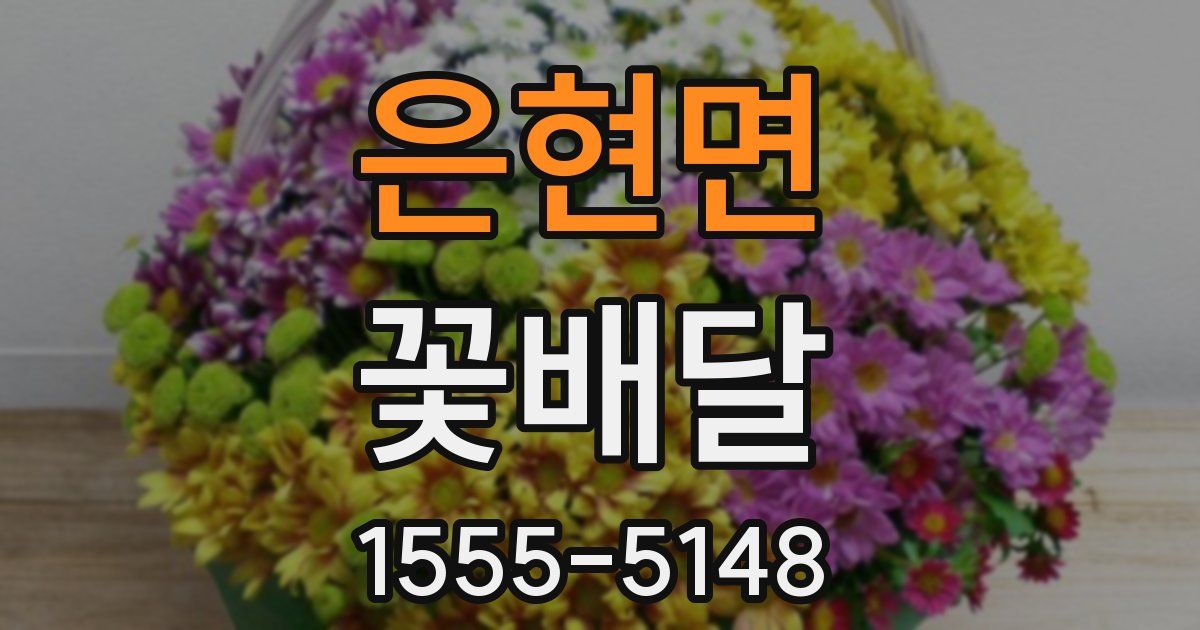 은현면 꽃배달