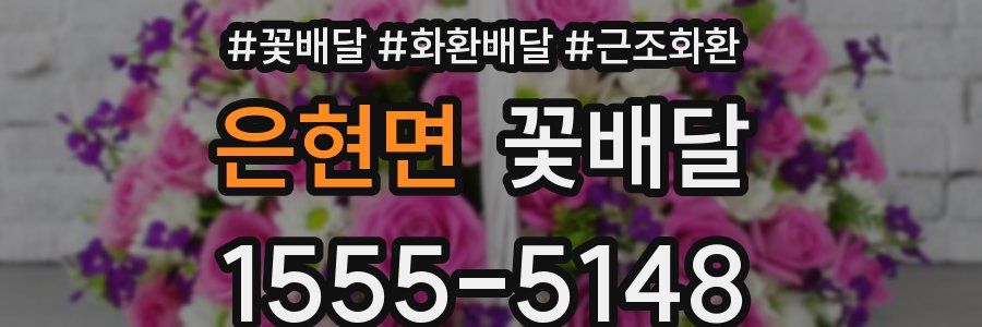 은현면 꽃배달