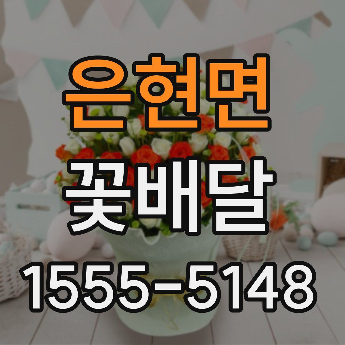 은현면 꽃배달