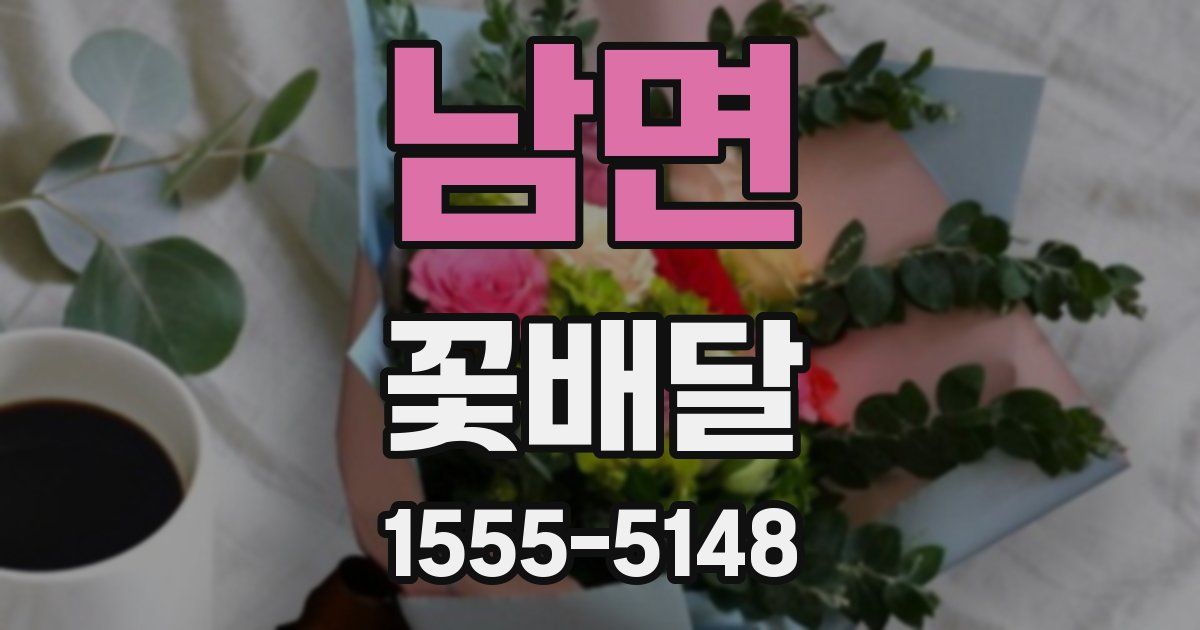 남면 꽃배달