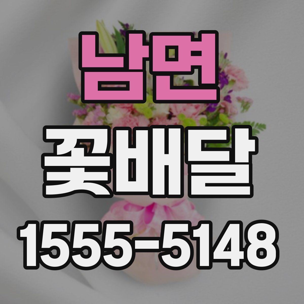 남면 꽃배달