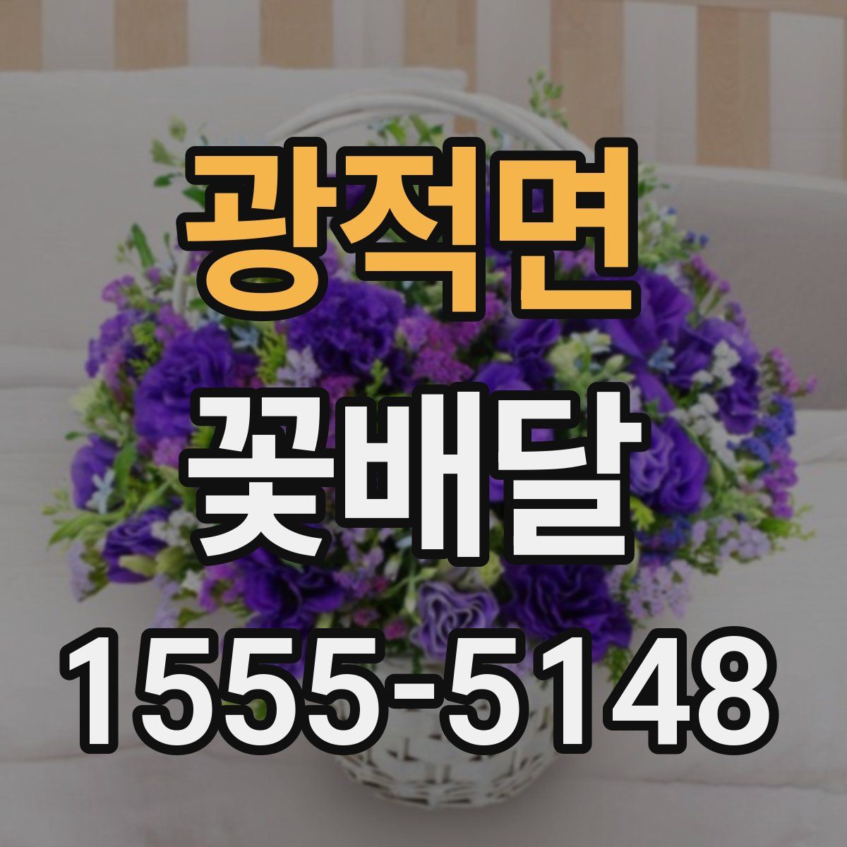 광적면 꽃배달