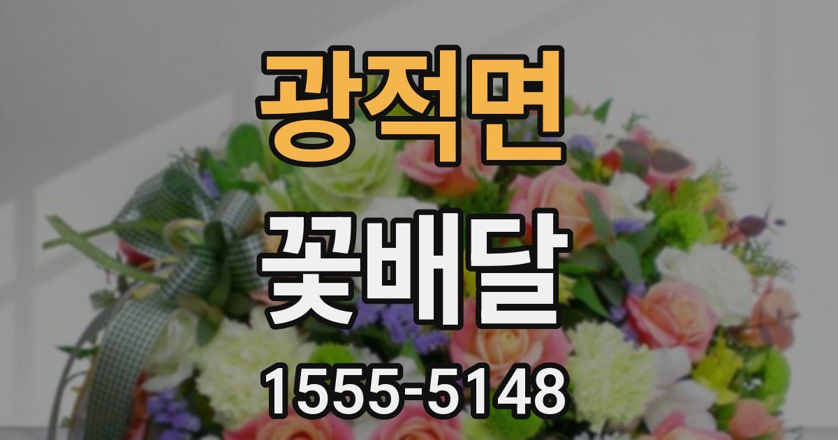 광적면 꽃배달