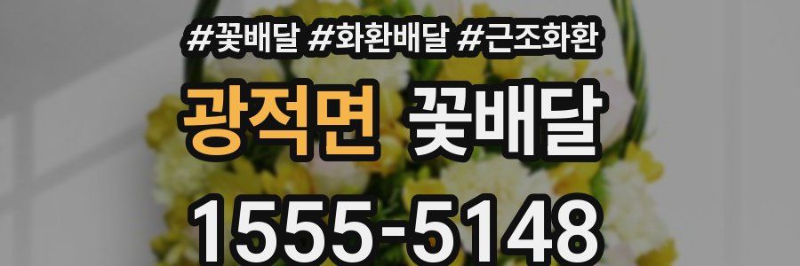 광적면 꽃배달