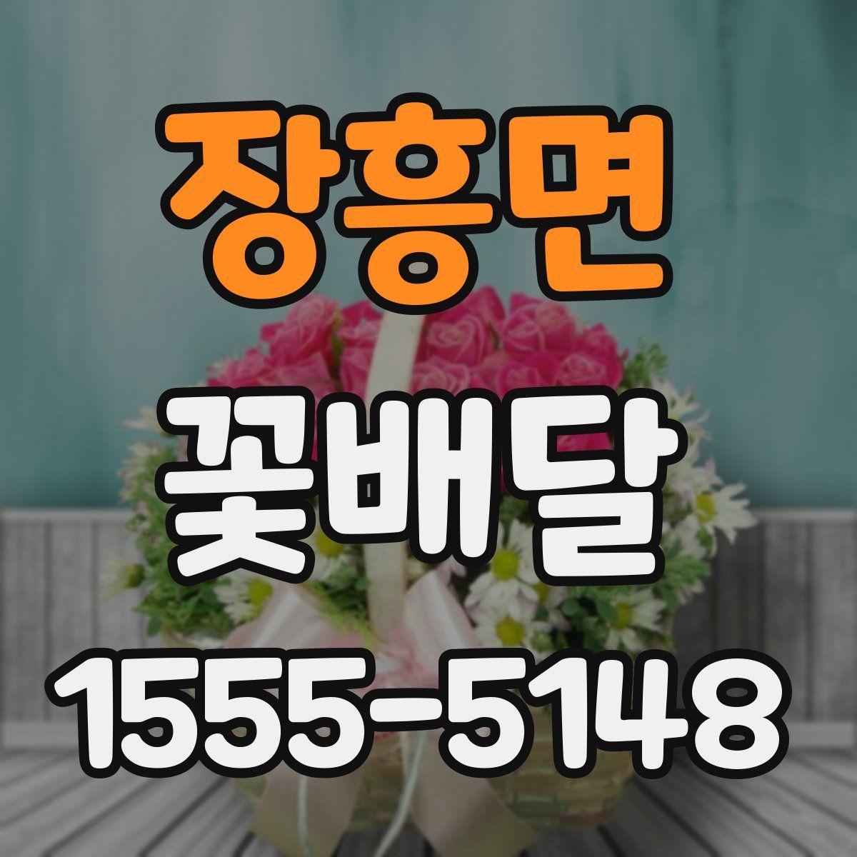 장흥면 꽃배달